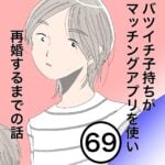 バツイチ子持ちがマッチングアプリを使い再婚するまでの話６９