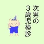 ３歳児検診のはなし