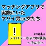 フォロワー様のマッチングアプリ体験談⑥