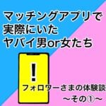 フォロワー様のマッチングアプリ体験談①