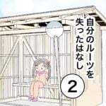 自分のルーツを失ったはなし２