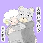 夫婦いろいろ〜夫の肌着〜