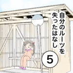 自分のルーツを失ったはなし５