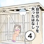 自分のルーツを失ったはなし４