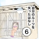 自分のルーツを失ったはなし６