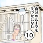 自分のルーツを失ったはなし１０