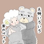 夫婦いろいろ〜彼のペット〜