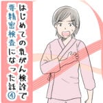 はじめての乳がん検診で要精密検査になった話④